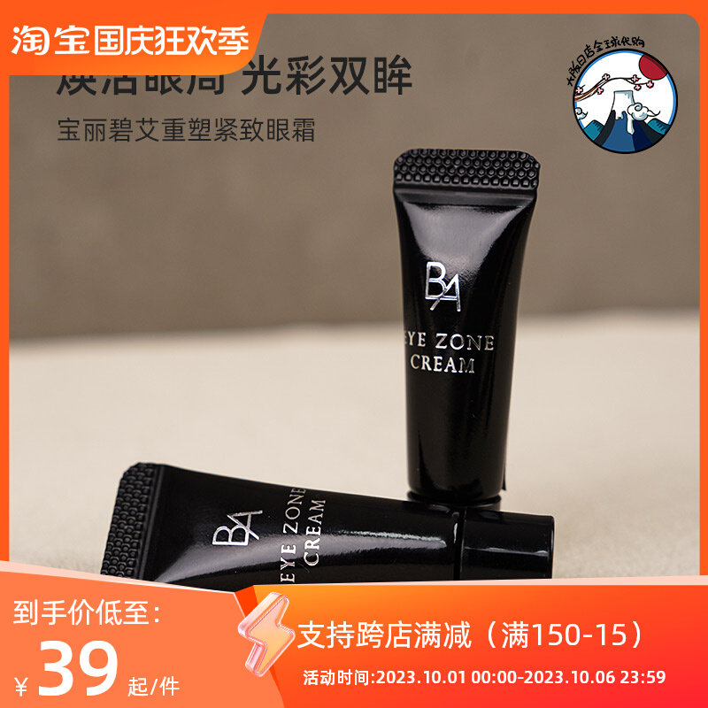 日本pola宝丽黑BA赋颜晨光滋养眼霜2g  弹力紧致黑眼圈眼袋紧致高性价比高么？
