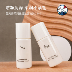 IPSA茵芙莎柔润保湿洁面泡沫25ml 中样 洗面奶 敏感肌干皮