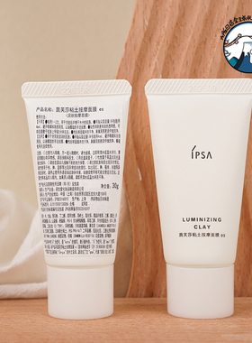 IPSA茵芙莎粘土按摩面膜30g 清洁去黑头 黏土水洗泥膜中样