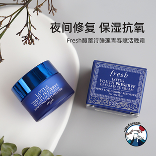 Fresh馥蕾詩(shī)睡蓮青春賦活晚霜7ml中樣夜間修護(hù)抗氧彈潤(rùn)亮膚面霜