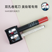 唇膏笔 纳斯口红笔 眼线笔 NARS替代卷笔刀 双孔削笔器 六角眉笔