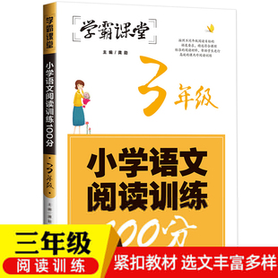 学霸课堂 新书发货快 小学语文阅读训练100分·3年级龚勋9787513175142 正版