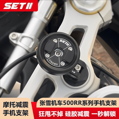 SETII张雪机车500RR系列摩托车手机导航铝合金专用减震导航支架
