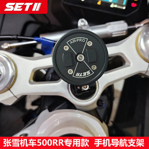 SETII张雪机车500RR/820RR摩托车手机导航铝合金减震导航支架