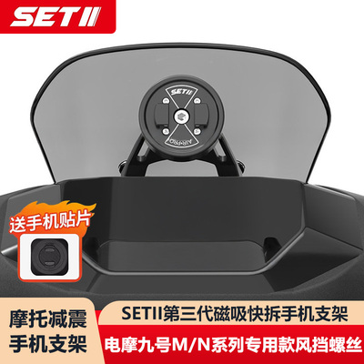 SETII电摩九号M/N系列专用款风挡手机骑行支架快拆防震减震支架