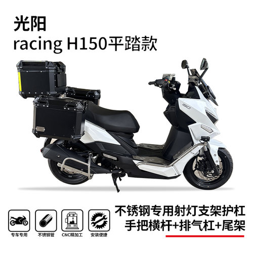 适用光阳h150平踏款龙骨款射灯护杠尾架三箱架排气杠横杆前移支架