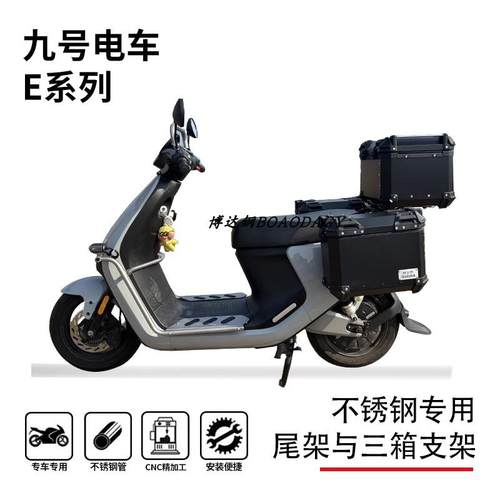 适用九号电动摩托车E70/80/90/100/125/200尾箱架边箱架三箱支架