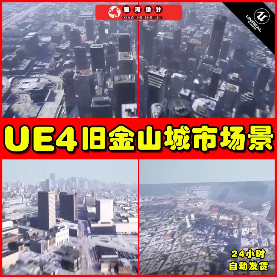 UE4UE5 写实现代风格旧金山城市建筑楼宇高楼大厦环境场景场景