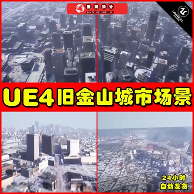 UE4UE5 写实现代风格旧金山城市建筑楼宇高楼大厦环境场景场景