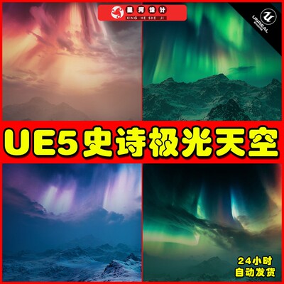 UE5 Matte Painting Skybox Pack Aurora Skies史诗极光天空场景