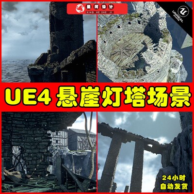 UE4UE5 Cliff Tower Ruins 克里夫塔海边悬崖遗迹废墟灯塔场景