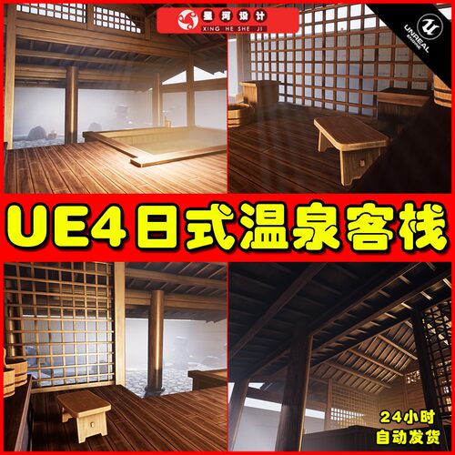 UE4UE5 Japanese Onsen 日本风格温泉客栈场景