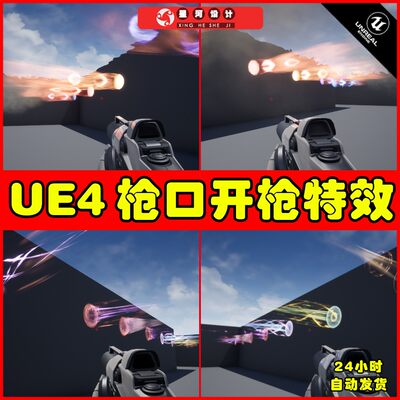 UE4UE5 Exhaust Particles 武器开枪科幻枪口气流粒子特效