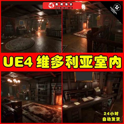 UE4UE5 Victorian Interiors维多利亚室内卧室睡房房间室内场景