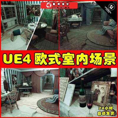 UE4UE5 Classic Room 欧式复古古典破旧室内家具卧室场景