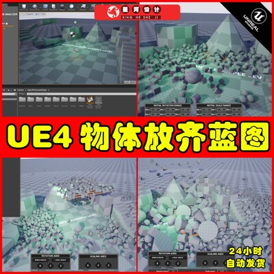 UE4UE5 Object Placement Helper物体对象位置放置变化对齐蓝图