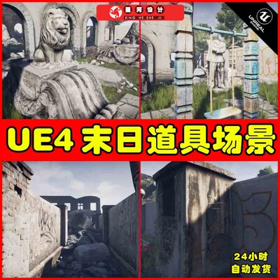 UE4UE5 Apocalyptic Props 末日遗迹废墟破旧荒废建筑雕像场景