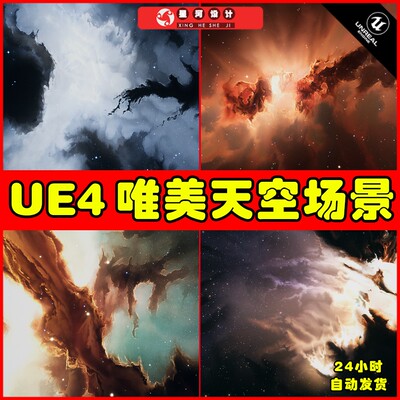 UE4UE5 Space Skybox Collection1浩瀚宇宙天空氛围材质场景