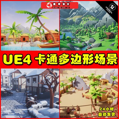 UE4UE5 Lowpoly Style Ultra Pack 卡通多边形森林房子建筑场景