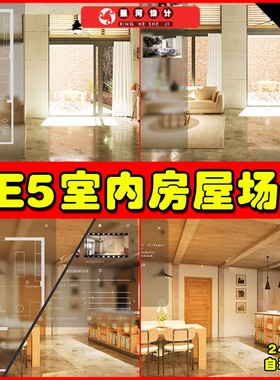 UE5 ArchViz User Interface 3 室内房间客厅厨房场景5.2