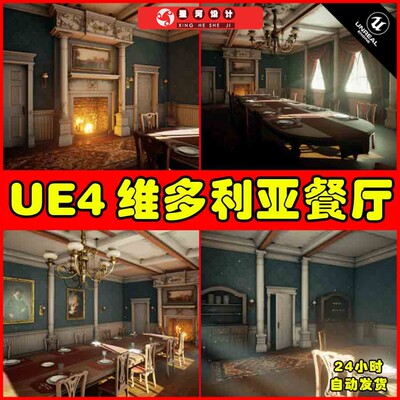 UE4UE5 Victorian Dining Room 维多利亚餐厅室内卧室场景