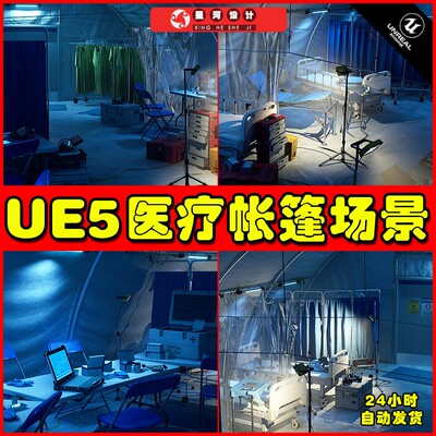 UE4UE5 Quarantine Medical Tent 医疗帐篷内部场景4.27 5.1