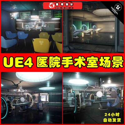 UE4UE5 Modular Sci-Fi Hospital 医院手术室急救室检测室场景