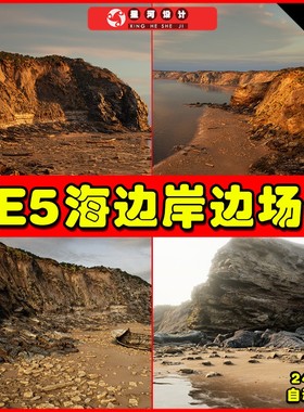 UE5 Brushify - Beach Pack 写实海边沙滩沙子岸边海岸场景5.0