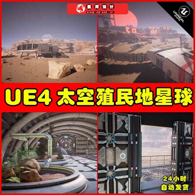 UE4UE5 Space Colonies Other Planets 外星殖民地星球基地场景