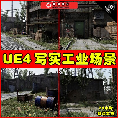UE4UE5 Full Realtime Industrial Environment 工业废墟场景