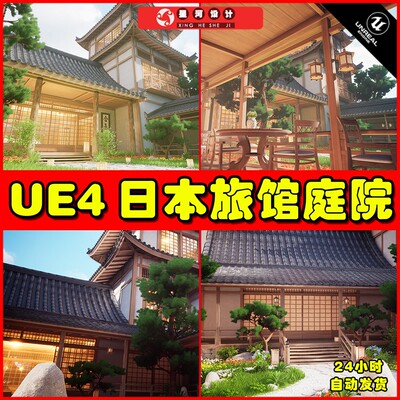 UE4UE5 Ryokan [Japanese Courtyard] 日本旅馆客栈庭院场景