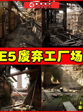 UE5 [SCANS] Warehouse - Abandoned Factory District废弃工厂