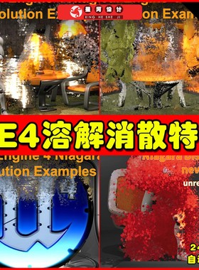UE4UE5 Niagara Dissolution Example角色消散消失消失特效4.27