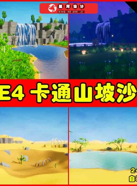 UE4UE5 Stylized Environment Pack卡通风格化瀑布沙漠沙丘场景