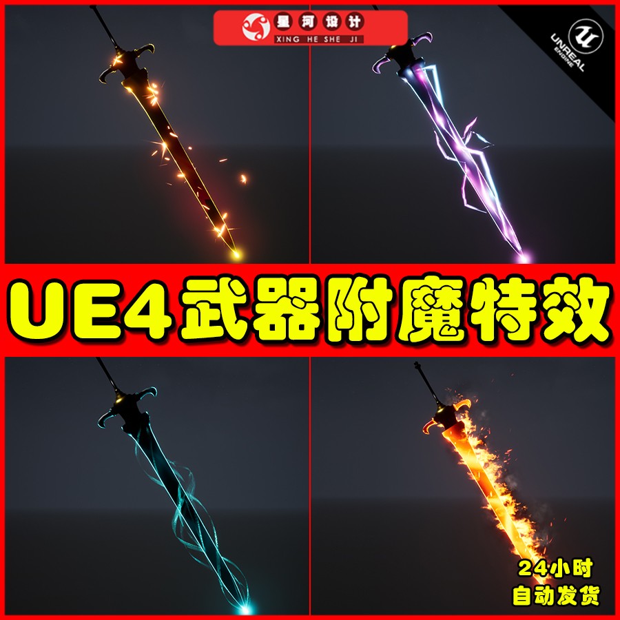 UE4UE5 Sword FX 发光武器附魔史诗神器粒子特效