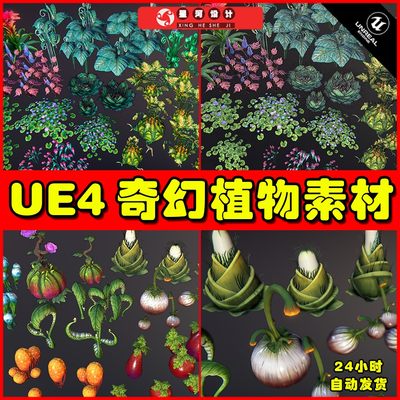 UE4UE5 Fantasy plants 奇幻植物盆栽漂亮素材