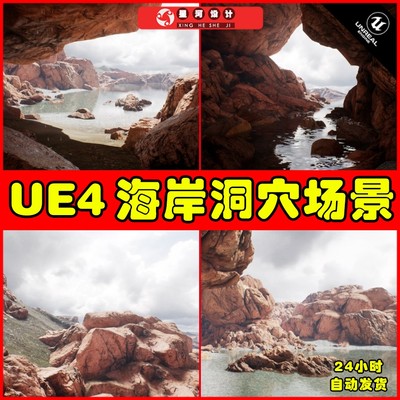 UE4UE5 ShoreCaves 海边沙滩山洞岩石洞穴山崖环境场景