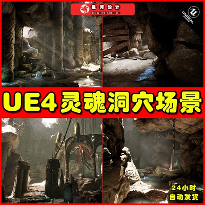 UE4UE5 Soul Cave 灵魂洞穴神秘黑暗山洞石头场景