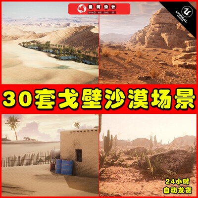 UE4UE5 30套写实沙漠中东西部戈壁西部荒漠环境场景4.27 5.1