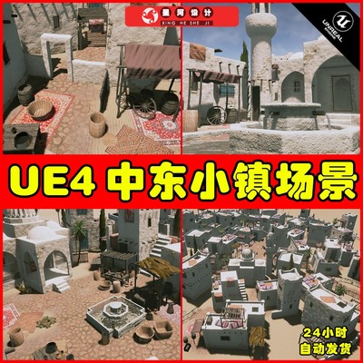 UE4UE5 Middle Eastern Town写实中东沙漠小镇城镇小屋房子场景