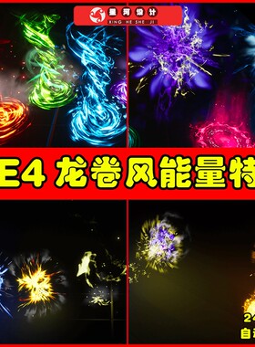 UE4UE5 FX Variety Pack魔幻黑洞龙卷风气场魔法阵受击技能特效