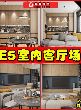 UE5 Archviz Interior vol.2 室内客厅房间交互建筑场景5.2