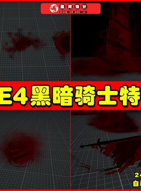 UE4UE5 Dark Knight Skill Set 黑骑士魔法血魔技能特效4.26