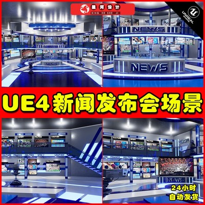 UE4UE5 News TV Studio 新闻演播室播报室工作室场景4.27