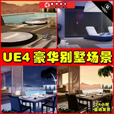 UE4 Outdoor Furniture. Day and Night Scenes 豪华别墅庭院场景
