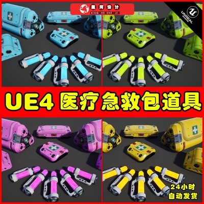 UE4UE5 Health Packs 未来科幻急救包医疗包救援补给恢复道具