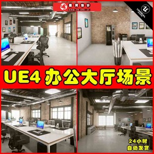 UE4UE5 Archinteriors Vol 1 Scene 3 现代室内办公室大厅场景