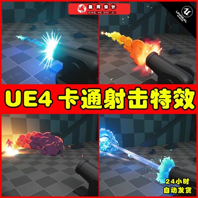 UE4 Fantasy FX Pack 1 Shields and Projectiles 卡通射击特效