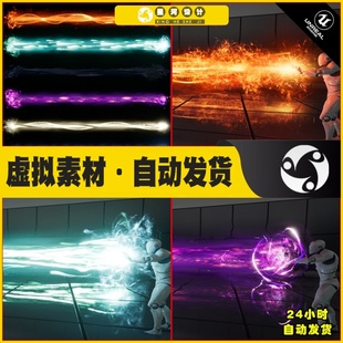 and UE4UE5 Beam Particle Ray气功波能量波激光技能特效 GOOD