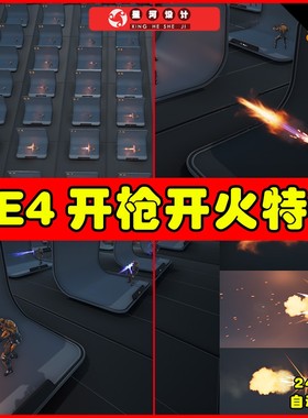 UE4UE5 Muzzle Flashes 开枪枪火开炮枪战模型开火技能粒子特效
